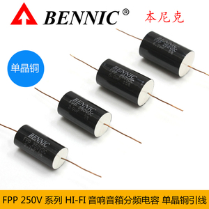 BENNIC本尼克FPP单晶铜线分频电容250V金属化聚丙烯全系列(配对）