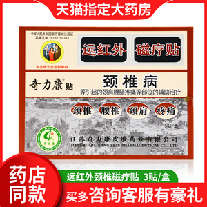 奇力康贴颈椎病颈肩腰腿疼痛远红外磁疗贴软组织损伤疼痛膏药
