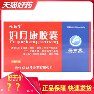 【包邮】福瑞堂 妇月康胶囊 0.6g*24粒/盒 产后血瘀腹痛 恶露不尽rx
