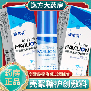 破愈妥壳聚糖生物护创伤口敷料皮肤粘膜创面感染喷雾剂正品现货a