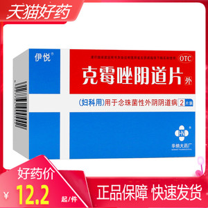 伊悦克霉唑片