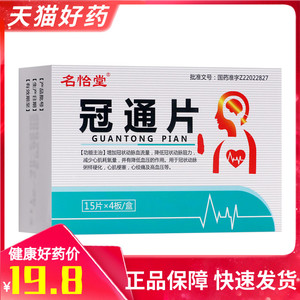 【包邮】名怡堂 冠通片 60片/盒 增加冠状动脉血流量 降低冠状动脉
