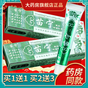 【买1送1】苗宁草本乳膏 草本抑菌软膏 苗宁乳膏正品包邮sql