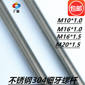 304不锈钢螺杆1米全螺纹丝杆牙条细牙螺丝杆M30M20M16X1.5M10X1.0