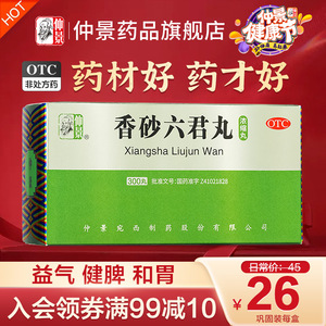 仲景香砂六君丸300丸益气健脾和胃香沙六君丸消化不良脘腹胀痛药