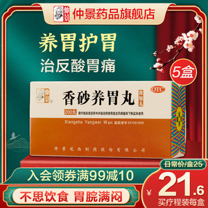 5盒仲景香砂养胃丸养胃护胃脾胃调理虚弱健胃中药胃胀消食胃酸药