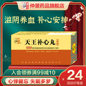 仲景天王补心丸(浓缩丸)200丸*1瓶/盒神经衰弱大便干燥肌肉疼痛失眠多