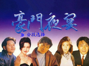 beyond电影1991豪门夜宴高清dvd粤语中字黄家驹电影b安绝版u盘