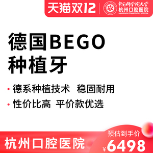杭州口腔医院 德国进口bego种植牙套餐缺牙种牙修复烤瓷牙全瓷牙