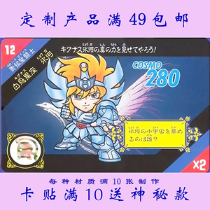 卡贴定制 个性贴纸 圣斗士星矢 saint seiya q版卡系列05-01