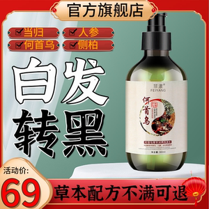 何首乌中药黑发洗发水去黄草本养发液纯植物自然生萃少白头人参护
