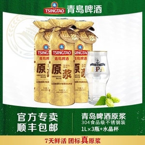 青岛啤酒原浆不锈钢瓶装1l*3瓶 水晶啤酒杯七天鲜活原浆高浓度