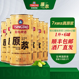 18日产】青岛啤酒原浆易拉罐1l*6罐7天鲜不指定日期
