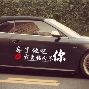 忘了他吧我卖猪肉养你车贴创意汽车励志后玻璃车门文字贴网红车贴