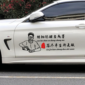 错把陈醋当成墨车贴写尽半生皆都是酸车身装饰贴于谦头像人物车贴