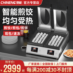 驰能全自动煎饺机商用大容量餐厅电煎饼机煎包炉多功能锅贴机神器
