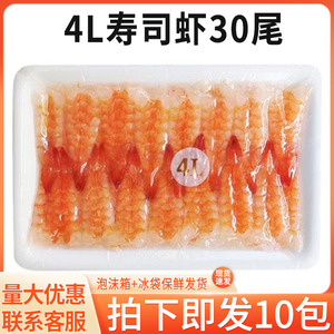 4L寿司虾3L去头熟虾30只 披萨寿司包卷芝士手握虾南美白虾5L 包邮