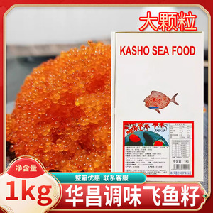 华昌大粒红蟹籽即食寿司料理红蟹子冻调味飞鱼籽1kg鱼子酱红鱼子