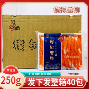北海道鳕蟹柳250g*40包 冷冻蟹腿肉 松叶蟹柳 模拟蟹肉棒即食寿司