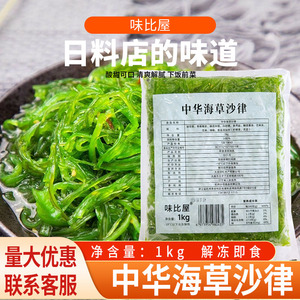 【味比屋】日本寿司料理中华海草沙律1kg海藻沙拉裙带菜解冻即食