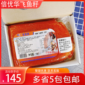 信优华红蟹籽 寿司料理 有爆破感大荣红鱼子蟹子 飞鱼籽鱼子酱1kg