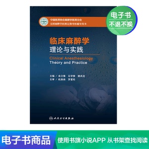 临床麻醉学理论与实践人民卫生出版社【电子书】