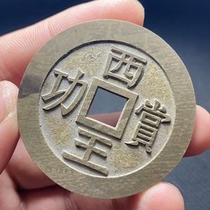 西王赏功 古泉五十珍西王赏功钱