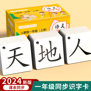 一年级下册识字卡片认字卡人教版上册语文二年级同步汉字拼音生字