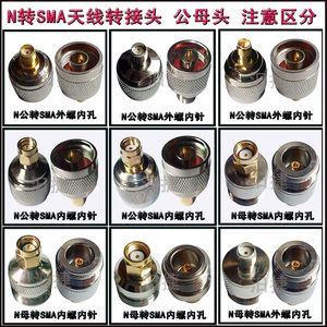 n/sma天线转接头n公/母转sma公/母头转换头全铜接口n转sma内外螺