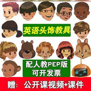 人教版三年级pep小学英语人物头饰上册卡通课本课堂表演头像全套