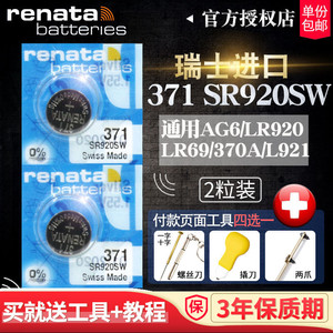 Renata瑞士371手表电池SR920SW纽扣卡西欧天梭1853原装正品天王罗西尼阿玛尼CK石英电子迪赛LR920通用AG6型号