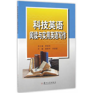 正版库存科技英语阅读与实用英语写作胡春华刘甜甜黄锦华编