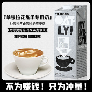 OATLY/噢麦力燕麦奶咖啡大师伴侣专享新鲜日期牛奶1L谷物商用