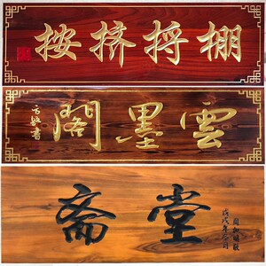 定做实木牌匾异形不规则边炭烧仿古做旧店铺门头招牌字匾对联木雕