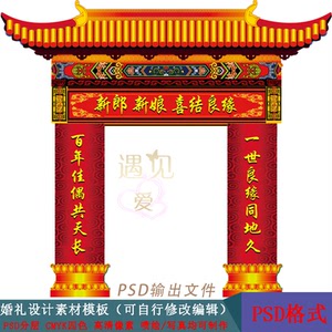 红色中式婚礼门头 传统中国风婚礼门楼拱门设计kt板psd素材设计图