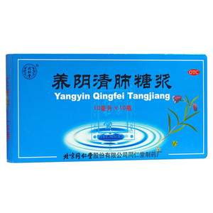 同仁堂养阴清肺糖浆润肺干疼干咳痰非洋参保肺丸咳嗽止咳化痰yp9