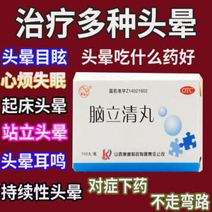 脑立清丸头晕药安神失眠目眩醒脑非修正胶囊颗粒北京同仁堂葵花pc