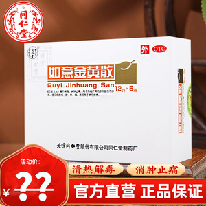 北京同仁堂如意金黄散消肿止痛跌打损伤黄金散非金黄散敷贴软膏pc