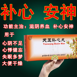 天王补心丹同仁堂