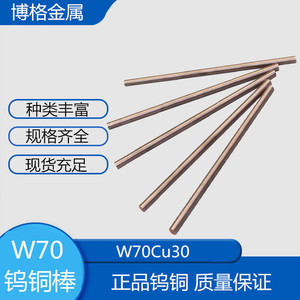 W70钨铜棒 钨铜合金电火花电极碰焊  cuw70钨铜板块w50w65w90实心