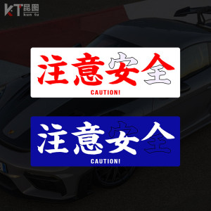 汽车贴纸搞笑注意安全注意女人文字贴安全警告贴box贴gk5车窗贴纸