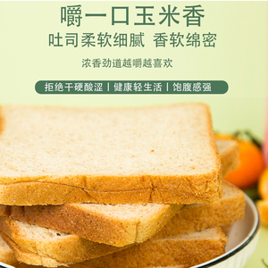 玉米切片面包130g*4袋营养早餐代餐纤维美味切片面包独立包装