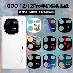 适用于iqoo12/12pro手机镜头贴纸3m磨砂个性卡通装饰彩膜iqoo12pro摄像头保护膜贴膜定制