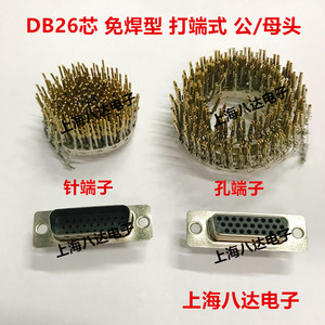 DB26芯 针/孔 公头/母头 三排 免焊接头打端/插针式 配金属端子