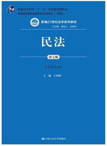 二手民法第七7版新编王利明中国人民大学出版社9787300251936