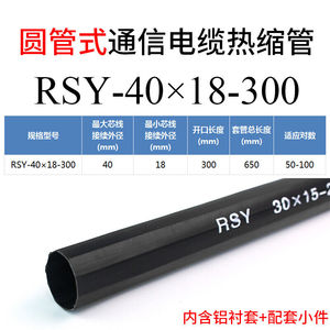 热缩管通信电缆热缩套管拉链式RSB纵包式圆管式RSY电缆圆管式RSY-