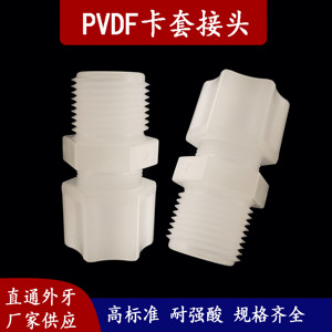 PVDF卡套接头直通外牙直接耐强酸腐蚀PFA PTFE FEP气管接头1/2NPT