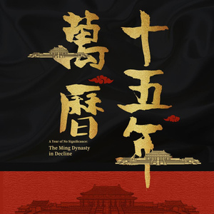 喜马拉雅节目 万历十五年| 黄仁宇 著(全球独家,宝木中阳演播)