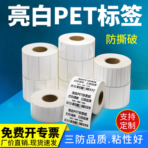 亮白PET标签60-65*30x35x40x45x50X55x60x80防水固定资产耐高温条形码碳带机条码纸打码打印机可定做不干胶