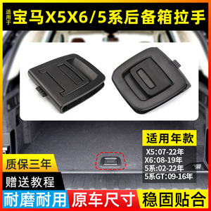 适用宝马X5X6后备箱盖板拉手行李箱五5系GT尾箱底盖隔板锁E70扣手